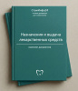 Комплект документов «Назначения и выдача лекарственных средств в стоматологии»